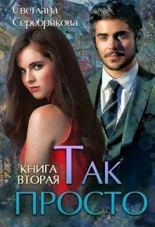 Так просто... Книга 2 (СИ) - Серебрякова Светлана Ивановна "Lana Silver"