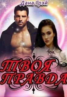 Твоя правда (СИ) - Грэй Дана