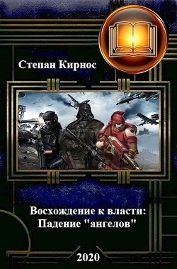 Падение "ангелов" (СИ) - Кирнос Степан Витальевич