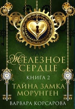 Тайна замка Морунген (СИ) - Корсарова Варвара