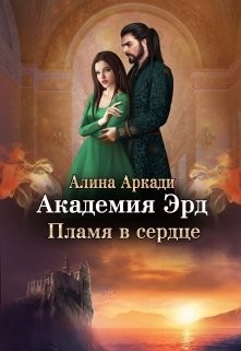 Пламя в сердце (СИ) - Аркади Алина