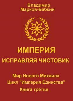 Империя. Исправляя чистовик (СИ) - Марков-Бабкин Владимир