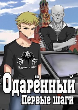 Одаренный. Первые шаги (СИ) - Решетов Евгений Валерьевич "Данте"