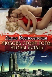 Любовь стоит того, чтобы ждать (СИ) - Вознесенская Дарья