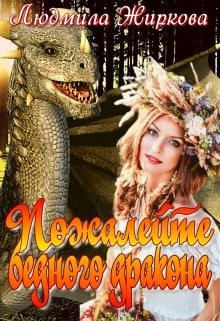 Пожалейте бедного дракона (СИ) - Жиркова Людмила