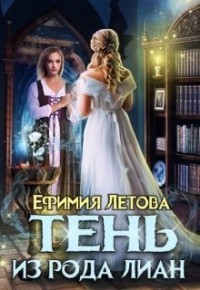 Тень из рода Лиан (СИ) - Летова Ефимия