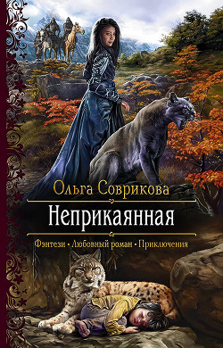 Неприкаянная - Соврикова Ольга Геннадьевна