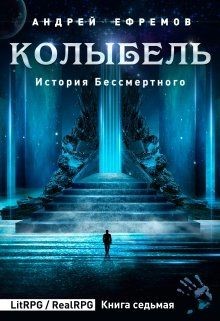 Колыбель (СИ) - Ефремов Андрей Николаевич "Брэм"