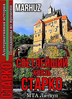 Светлейший князь Старко (СИ) - "Мархуз"