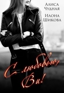 С любовью, Ви! (СИ) - Шикова Илона