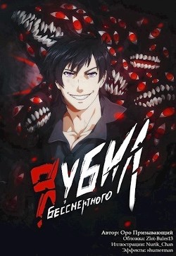 Я убил Бессмертного. Том 4 (СИ) - Оро Призывающий "Оро Призывающий"