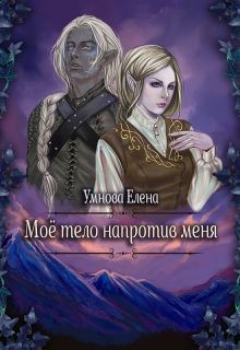 Конец света по-эльфийски (СИ) - Умнова Елена "Loe Lornolo"