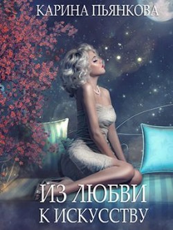 Из любви к искусству (СИ) - Пьянкова Карина Сергеевна