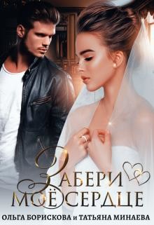 Забери моё сердце (СИ) - Борискова Ольга