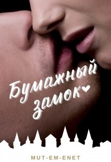 Бумажный зáмок (СИ) - "Mut-Em-Enet"