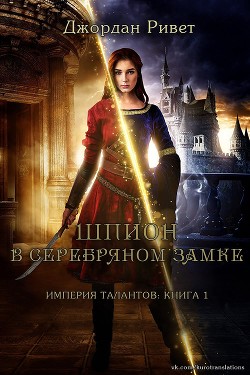 Шпион в Серебряном замке (ЛП) - Ривет Джордан