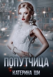 Попутчица (СИ) - Ши Катерина