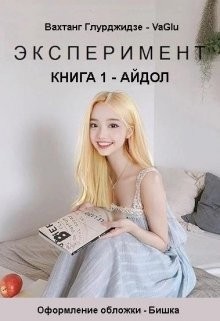 Эксперимент — Айдол (СИ) - Глурджидзе Вахтанг "Вахо Глу"