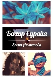 Бахир Сурайя (СИ) - Ахметова Елена