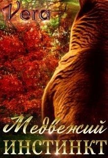 Медвежий инстинкт (СИ) - "Vera"