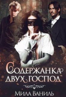 Содержанка двух господ (СИ) - Ваниль Мила