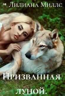 Призванная луной (СИ) - Миллс Лилиана