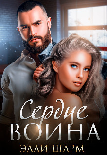 Сердце воина (СИ) - Шарм Элли