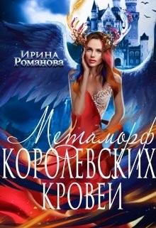 Метаморф королевских кровей (СИ) - Романова Ирина