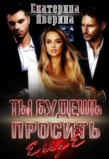 Ты будешь просить еще (СИ) - Аверина Екатерина "Кара"