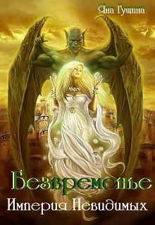 Безвременье. Империя Невидимых (СИ) - Гущина Яна