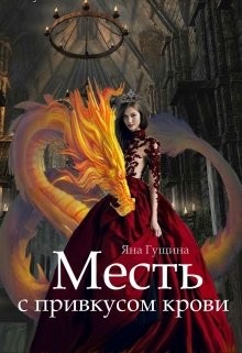 Месть с привкусом крови (СИ) - Гущина Яна
