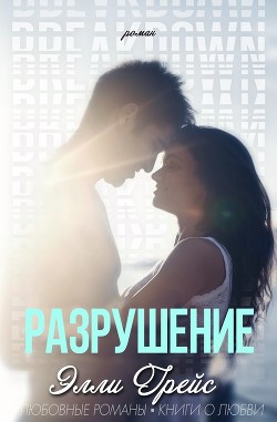 Разрушение (ЛП) - Грейс Элли