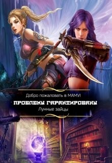 Добро пожаловать в Маму! Проблемы гарантированы (СИ) - "Лунные Зайцы"