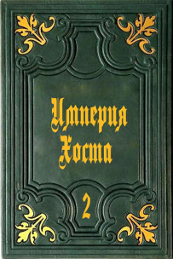 Империя Хоста 2 (СИ) - "Дмитрий"