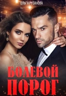 Болевой порог (СИ) - Рузанова Ольга
