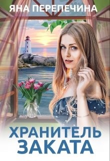 Хранитель Заката (СИ) - Перепечина Яна