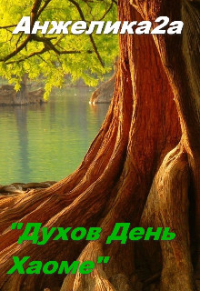 Духов День. Хаоме (СИ) - "Анжелика2А"