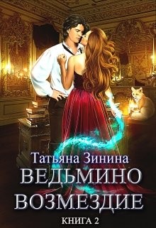 Путь к мечте (СИ) - Зинина Татьяна