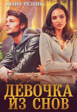 Девочка из снов (СИ) - Резник Юлия
