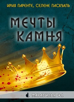 Мечты камня (ЛП) - Паренте Ирия