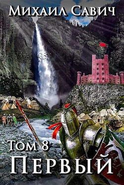«Первый». Том 8. Часть 6 (СИ) - Савич Михаил Владимирович