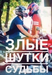 Злые шутки судьбы (СИ) - Корж Катя