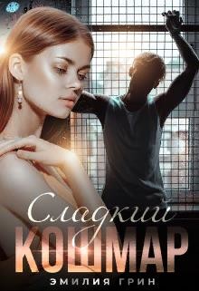 Сладкий кошмар (СИ) - Грин Эмилия