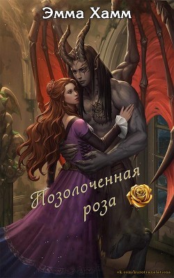 Позолоченная роза (ЛП) - Хамм Эмма
