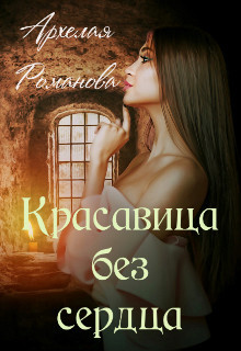 Красавица без сердца (СИ) - Романова Архелая