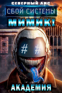 Сбой Системы Мимик! Академия (СИ) - "Северный Лис"