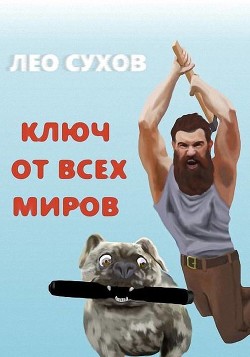 Ключ от всех миров (СИ) - Сухов Лео