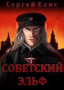 Советский эльф (СИ) - Елисеенко Сергей Александрович "Сергей Елис"