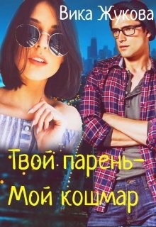 Твой парень-Мой кошмар (СИ) - Жукова Вика