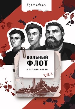 К теплым морям. Том первый (СИ) - "sgtmadcat"